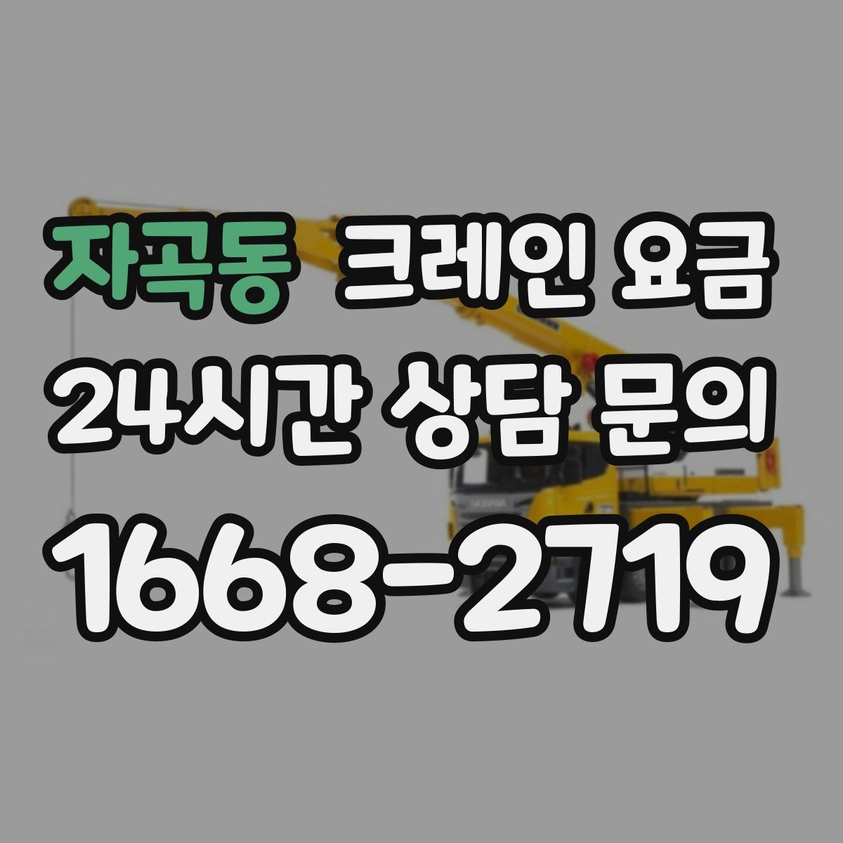 자곡동 크레인 요금