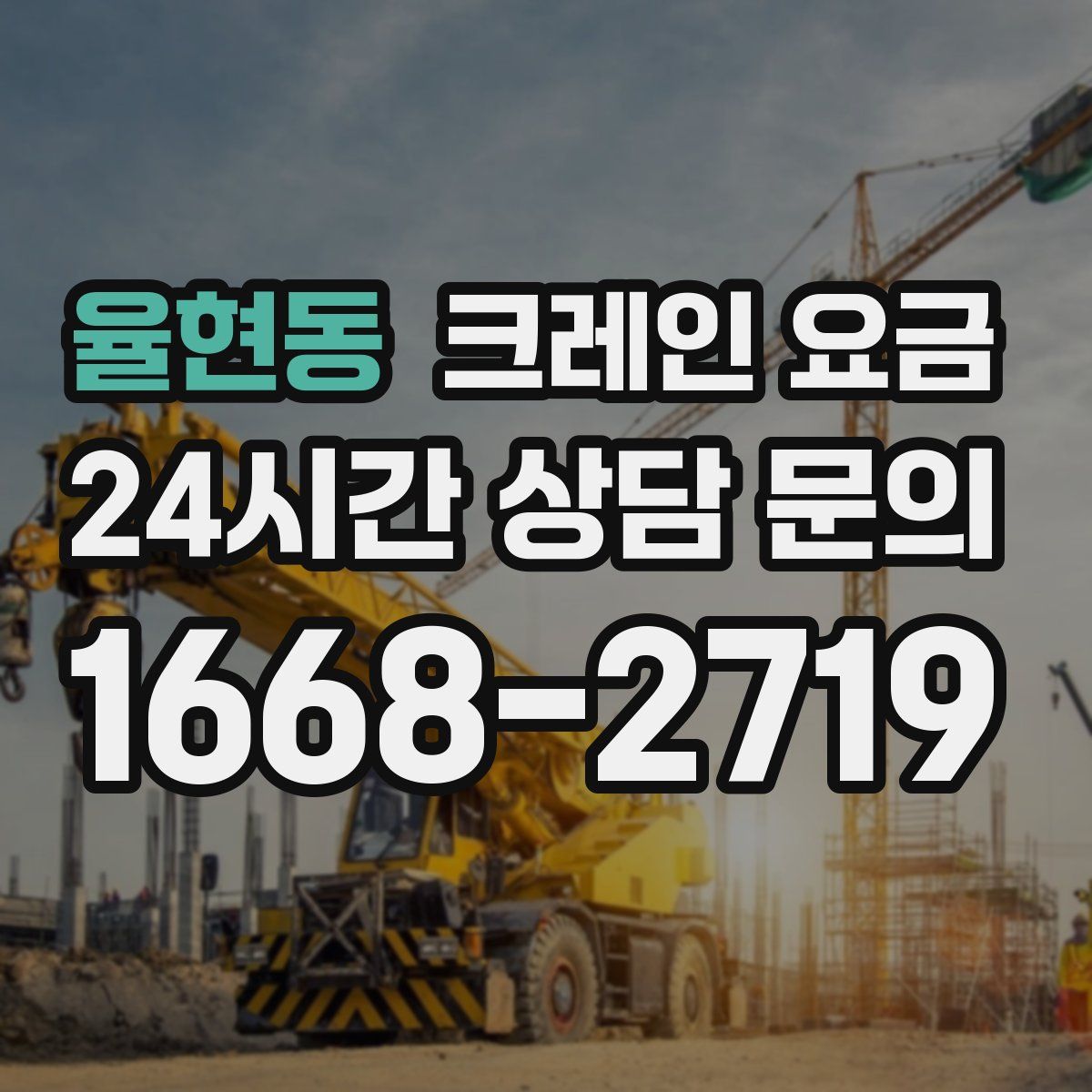 율현동 크레인 요금