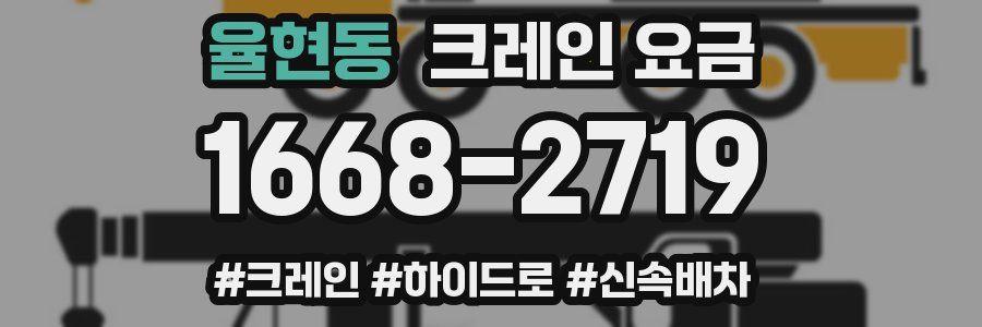 율현동 크레인 요금