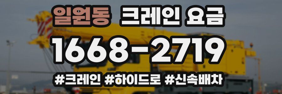 일원동 크레인 요금