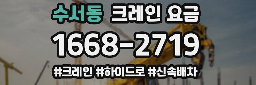 수서동 크레인 요금