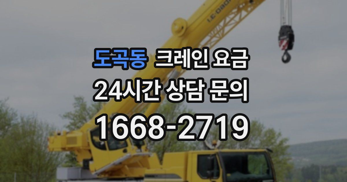 도곡동 크레인 요금