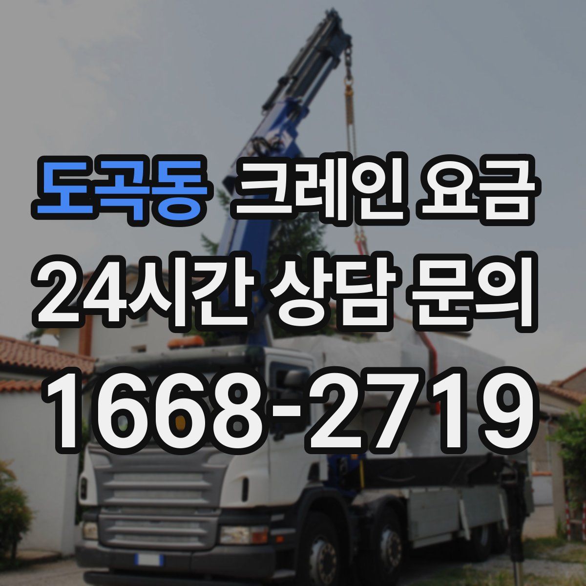 도곡동 크레인 요금