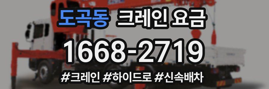 도곡동 크레인 요금