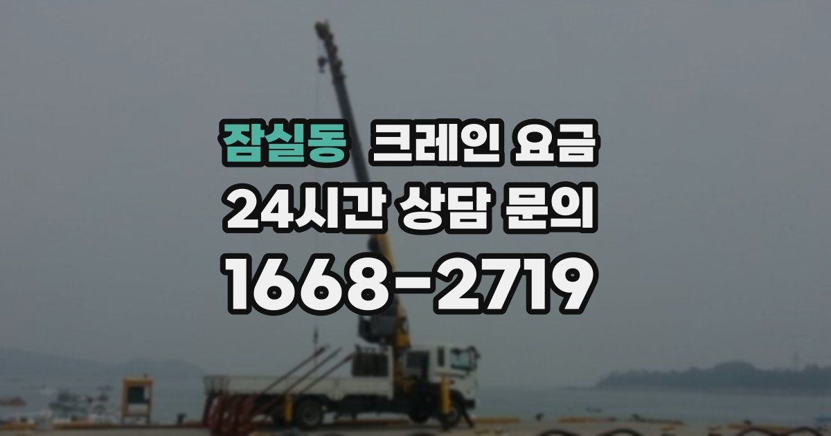 잠실동 크레인 요금