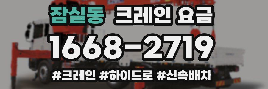 잠실동 크레인 요금