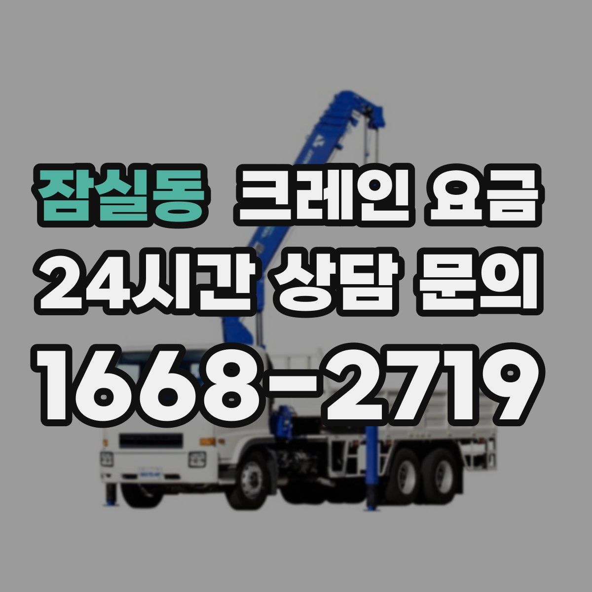 잠실동 크레인 요금
