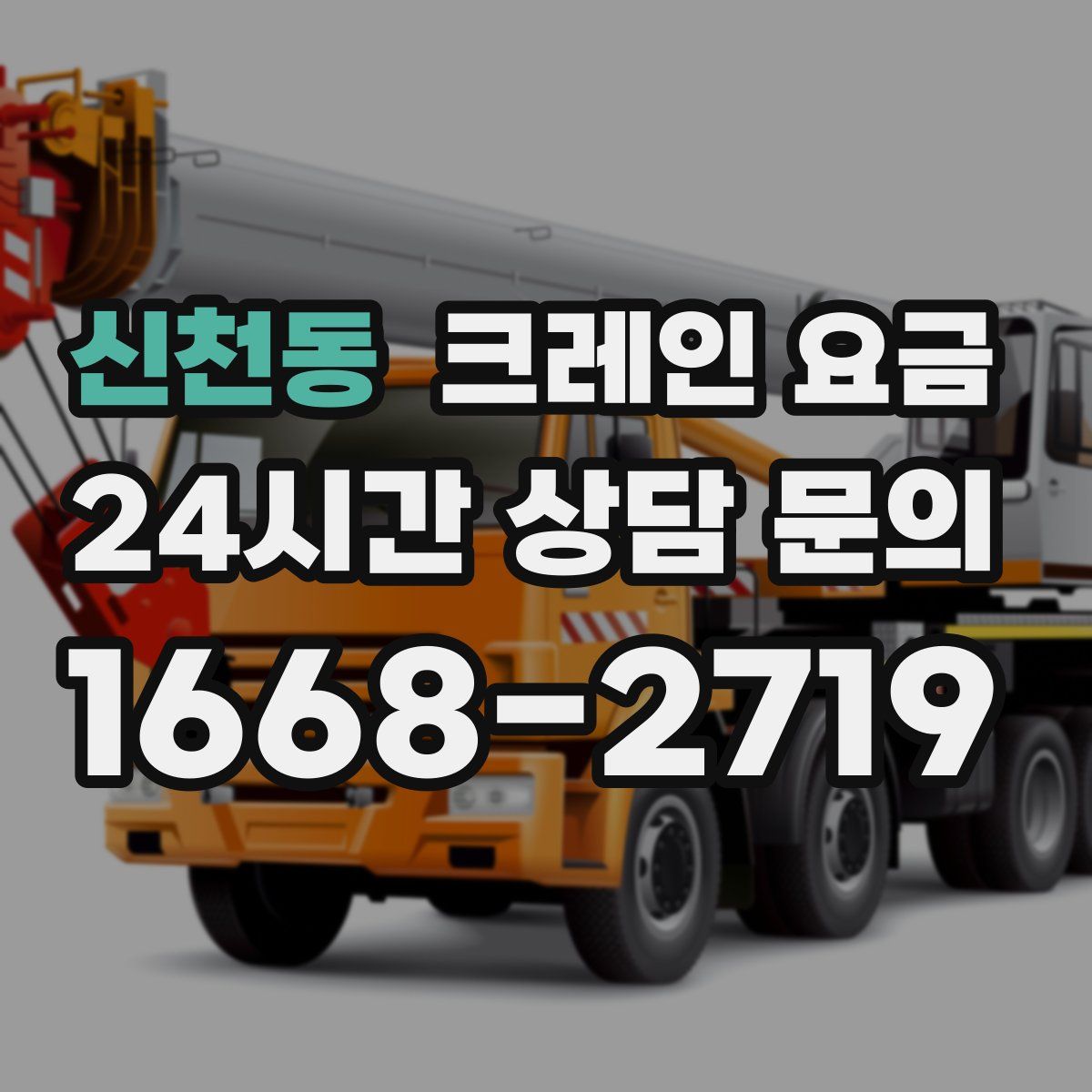 신천동 크레인 요금