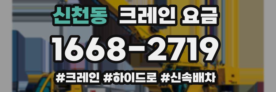 신천동 크레인 요금