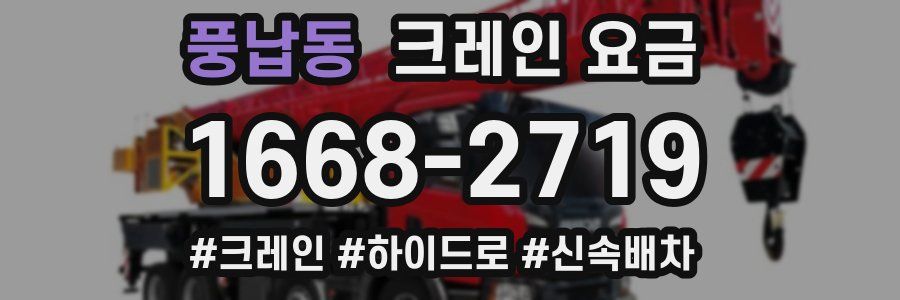 풍납동 크레인 요금