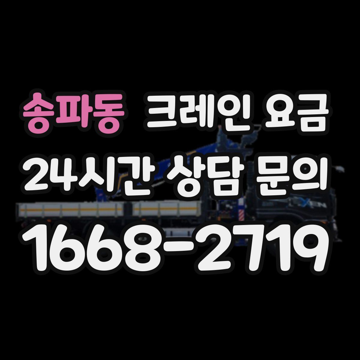 송파동 크레인 요금