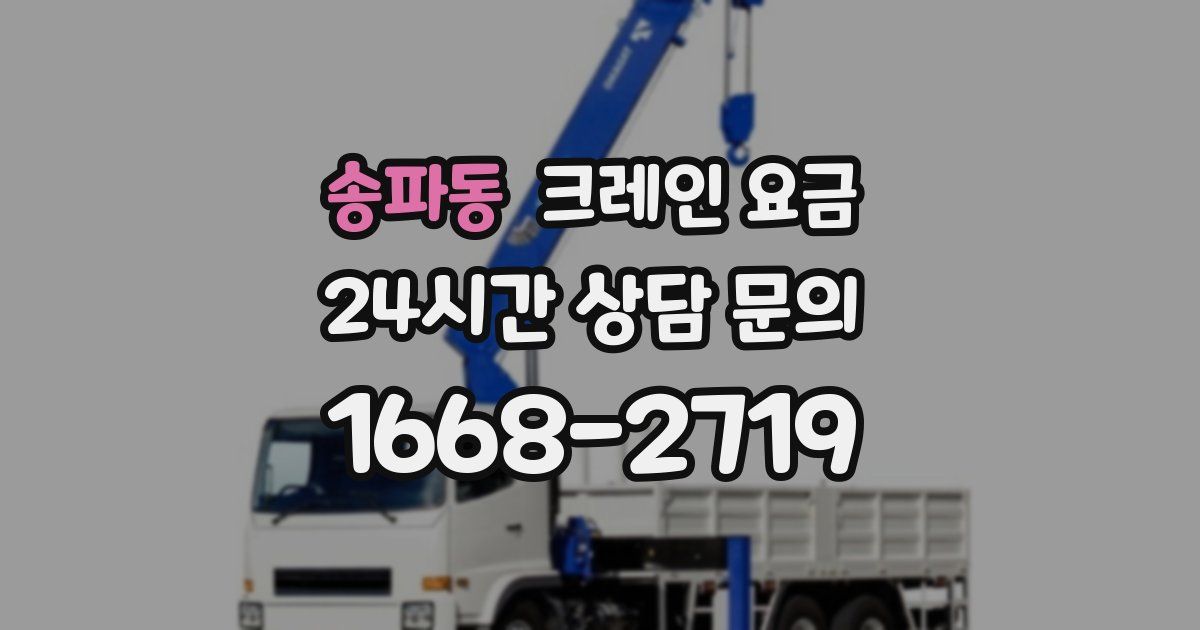 송파동 크레인 요금