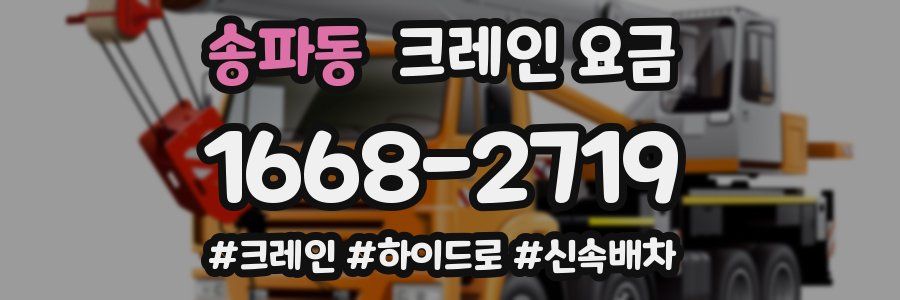 송파동 크레인 요금