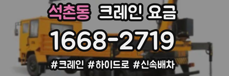 석촌동 크레인 요금