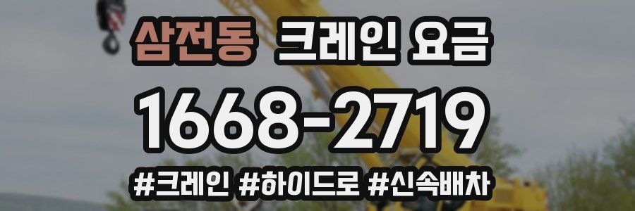 삼전동 크레인 요금