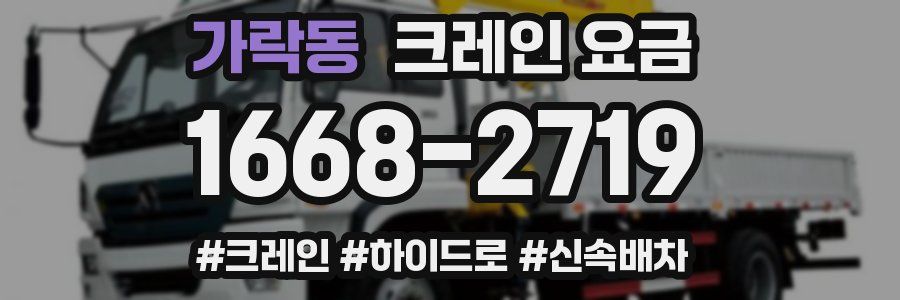 가락동 크레인 요금