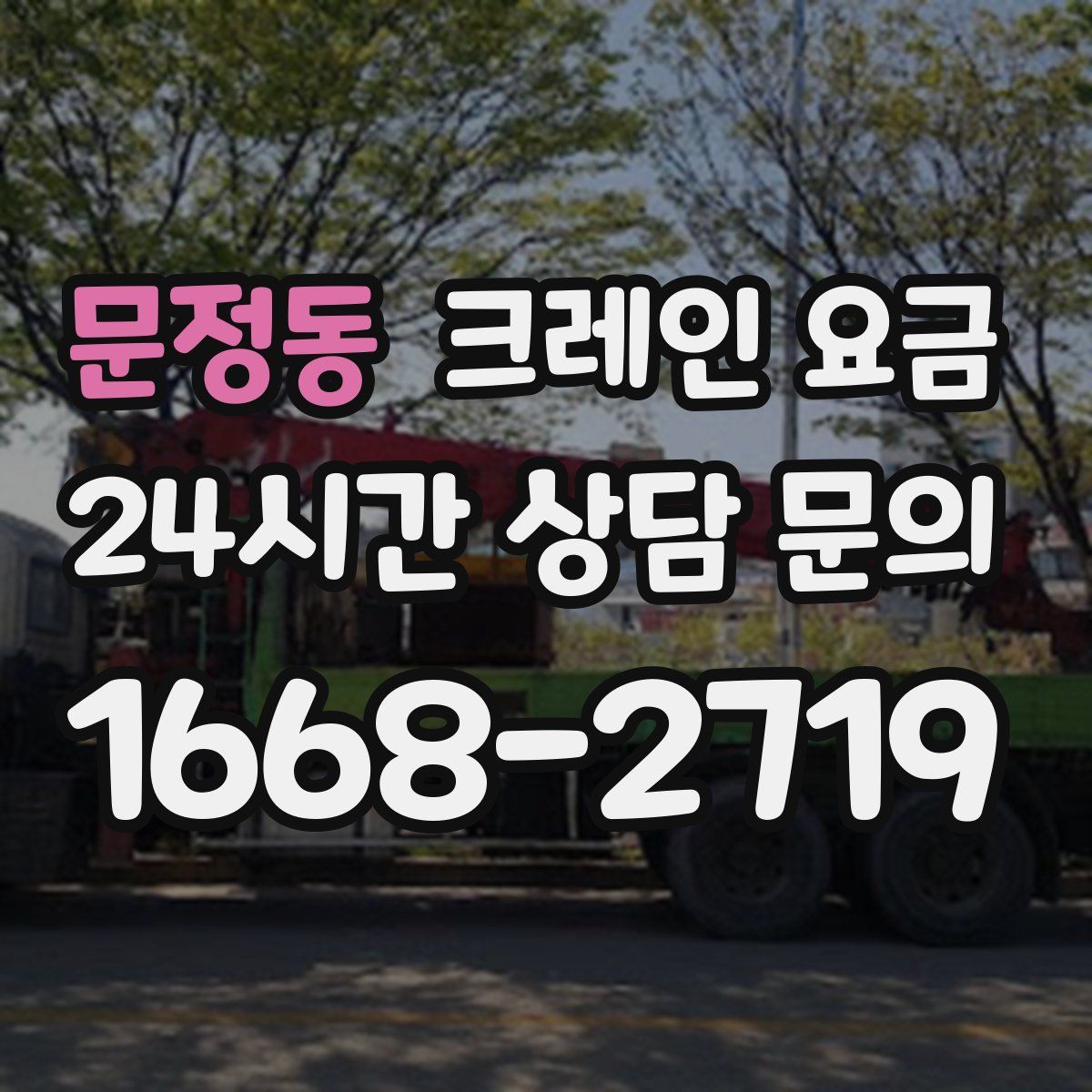 문정동 크레인 요금
