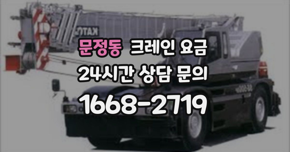 문정동 크레인 요금