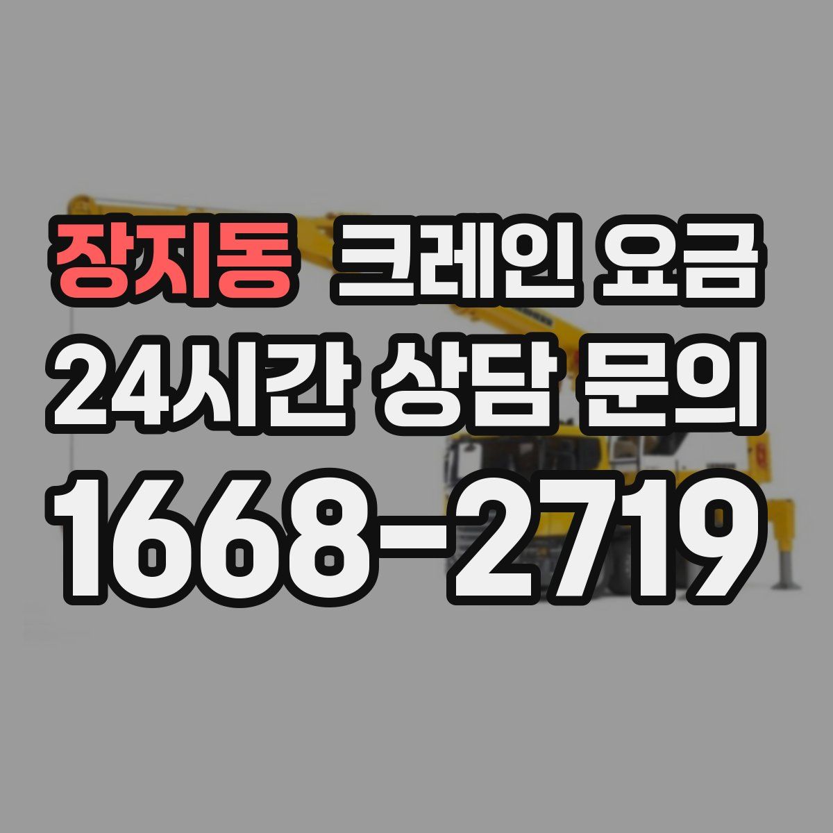 장지동 크레인 요금