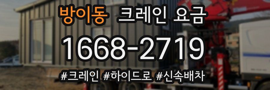 방이동 크레인 요금