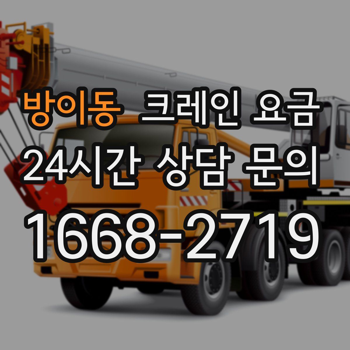 방이동 크레인 요금