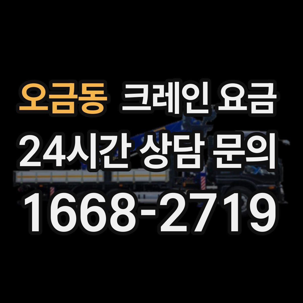 오금동 크레인 요금