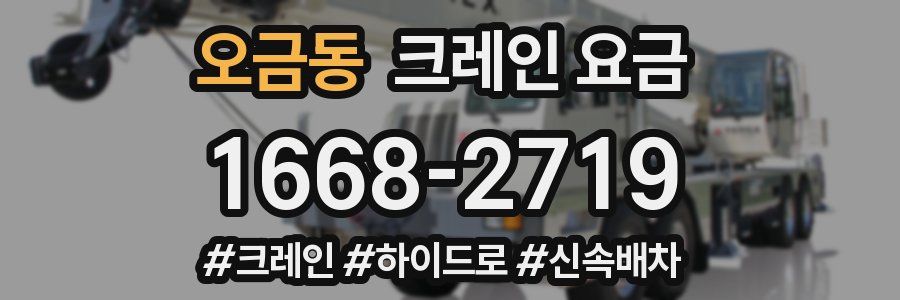 오금동 크레인 요금