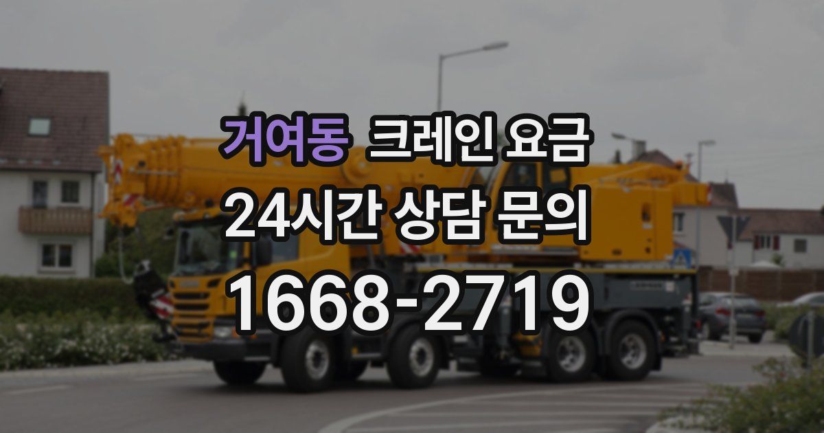 거여동 크레인 요금