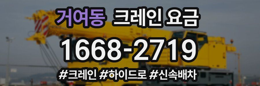 거여동 크레인 요금