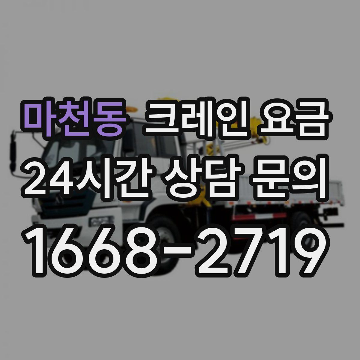 마천동 크레인 요금