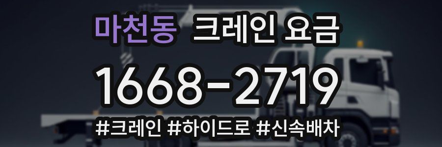 마천동 크레인 요금