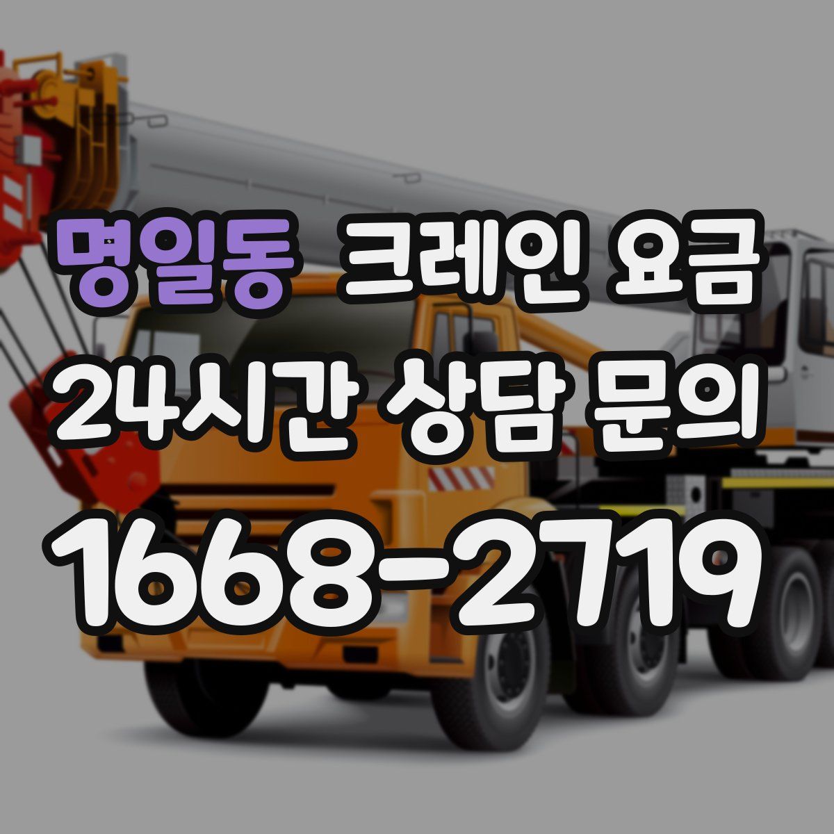 명일동 크레인 요금