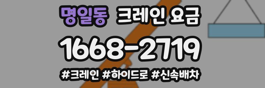 명일동 크레인 요금