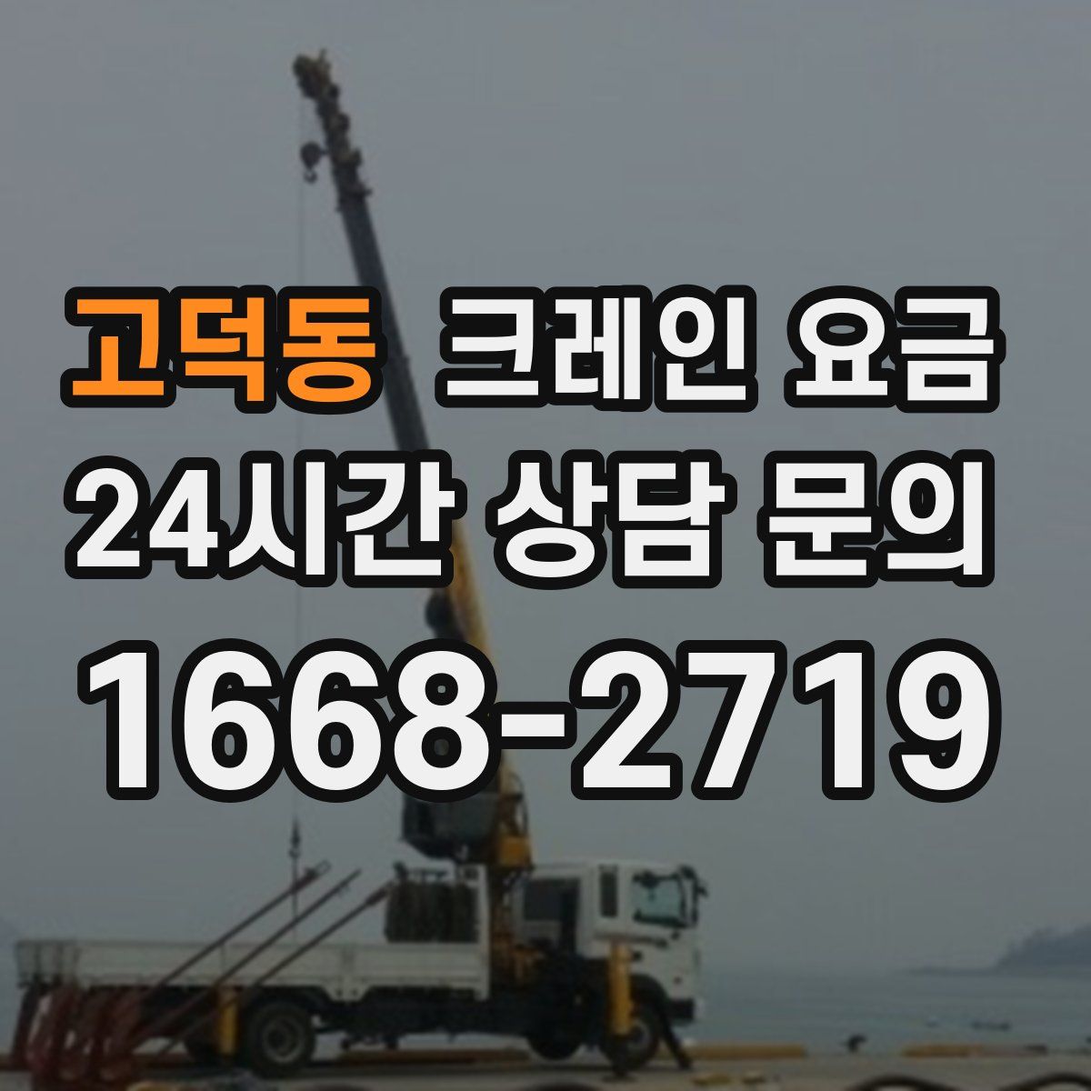 고덕동 크레인 요금