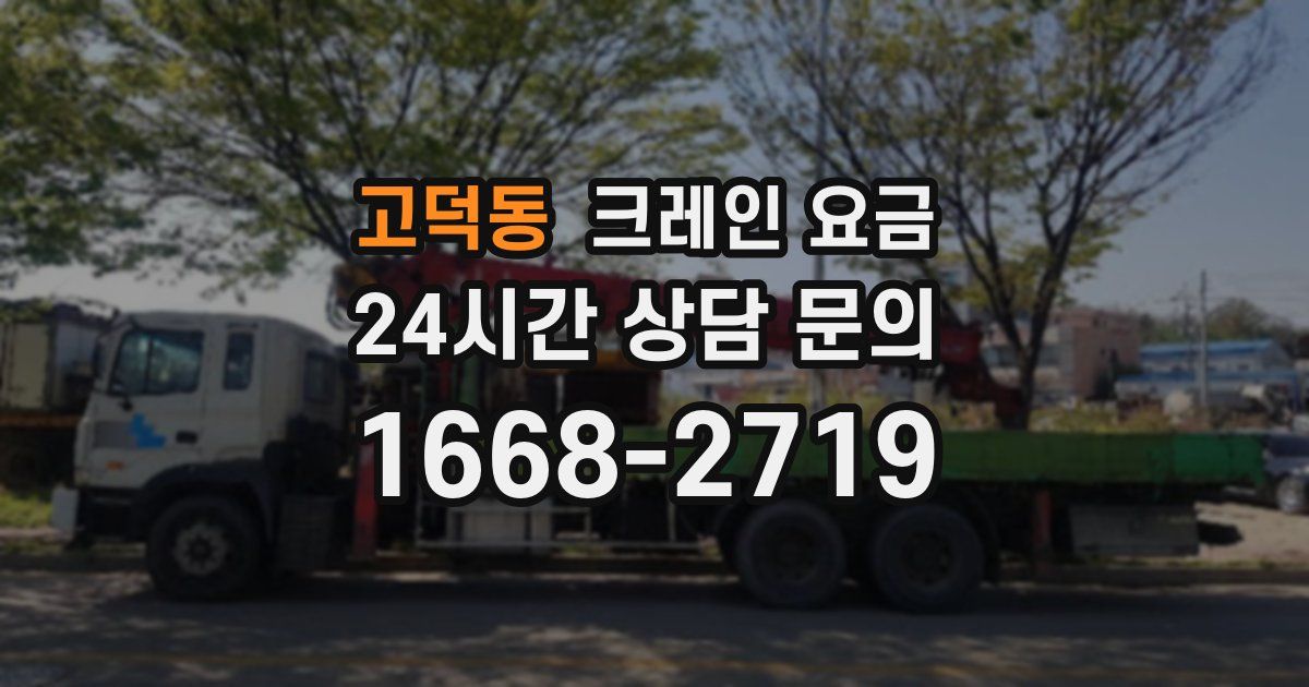 고덕동 크레인 요금