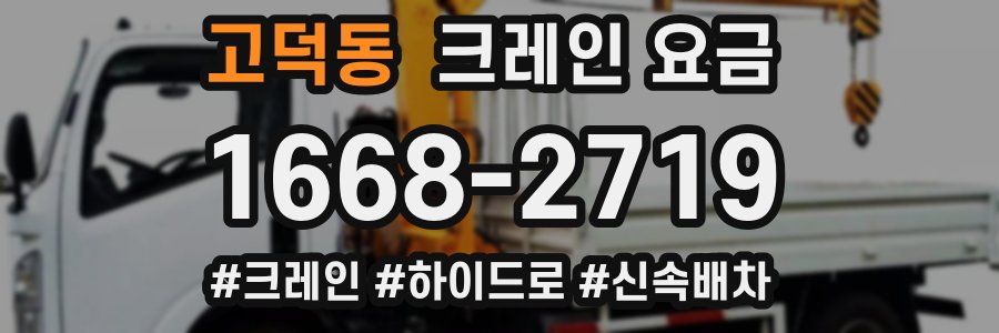 고덕동 크레인 요금