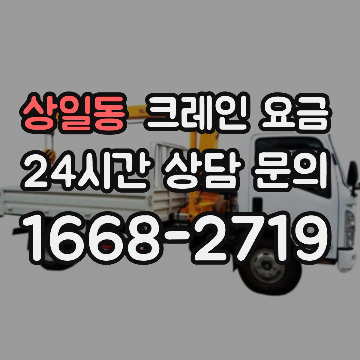 상일동 크레인 요금