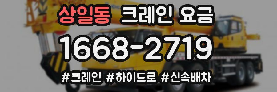 상일동 크레인 요금