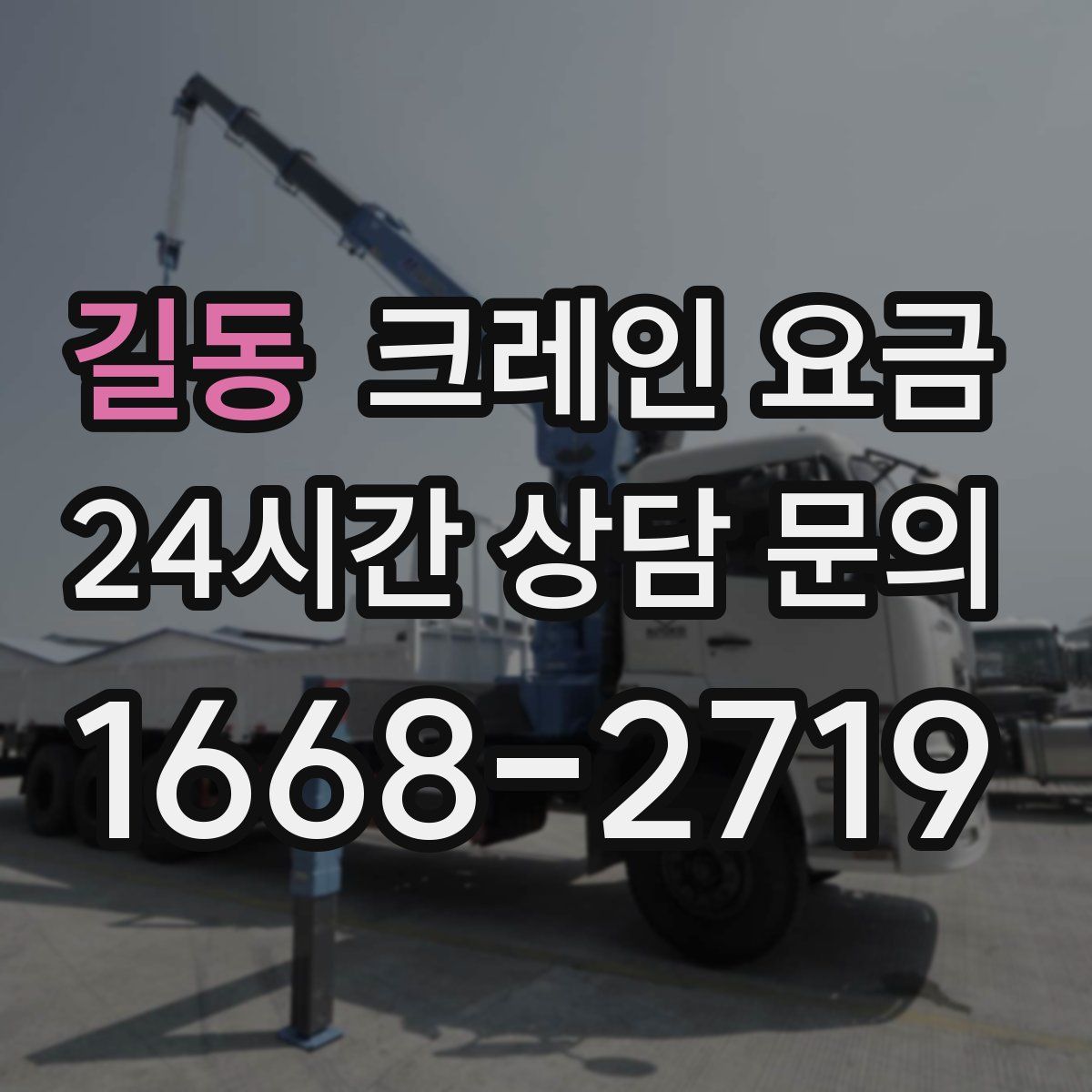 길동 크레인 요금