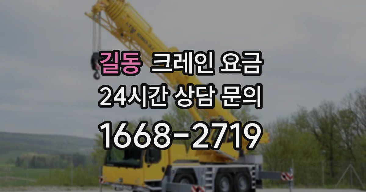 길동 크레인 요금