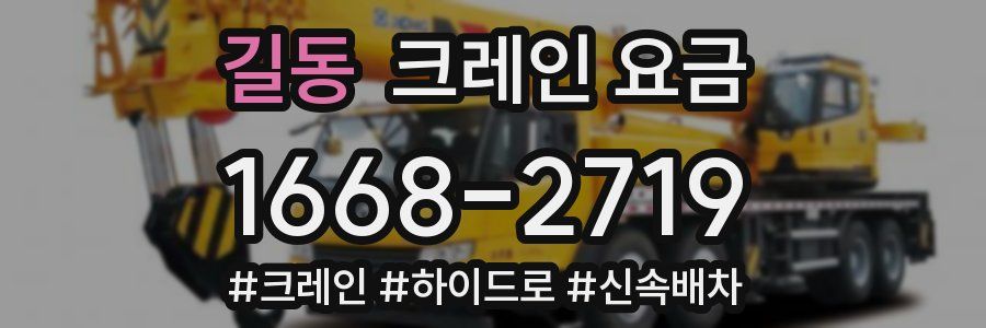 길동 크레인 요금