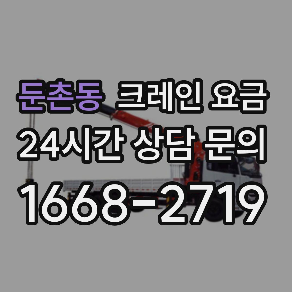 둔촌동 크레인 요금