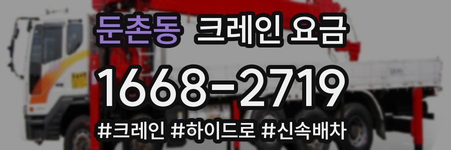 둔촌동 크레인 요금