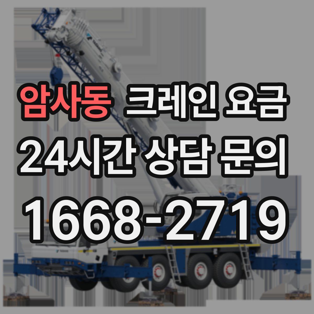 암사동 크레인 요금