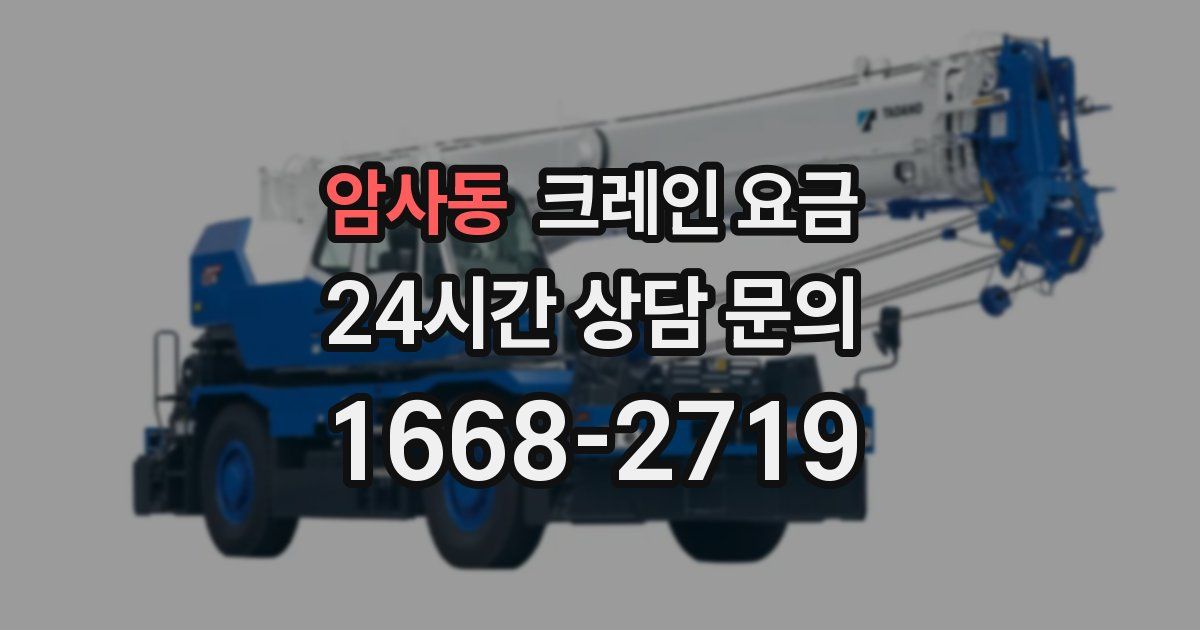 암사동 크레인 요금
