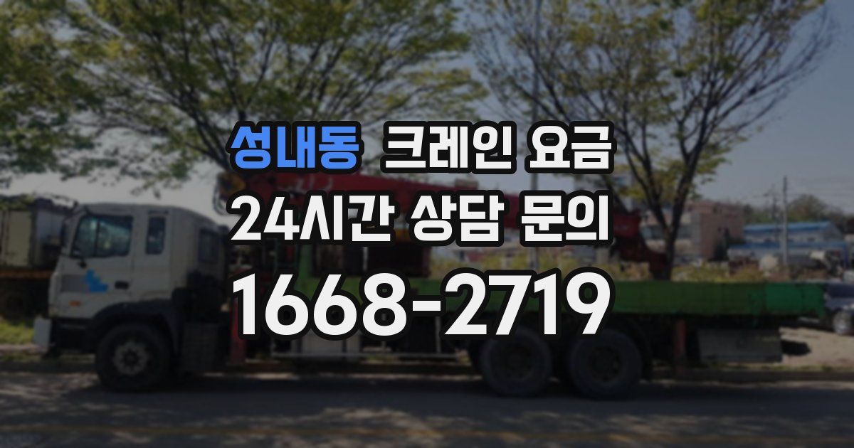 성내동 크레인 요금