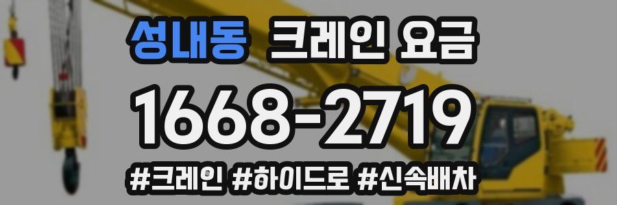 성내동 크레인 요금