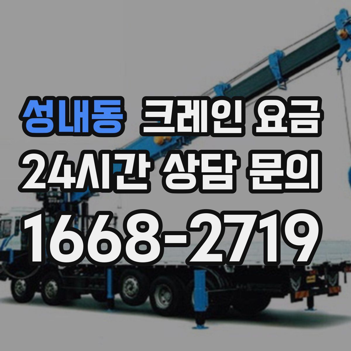 성내동 크레인 요금