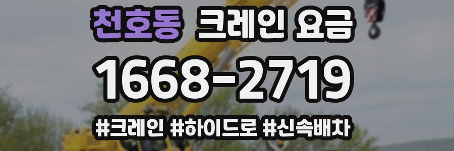 천호동 크레인 요금
