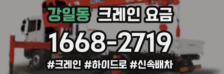 강일동 크레인 요금